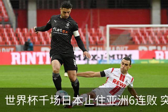 世界杯千场日本止住亚洲6连败 突尼斯耻辱出局换帅无用