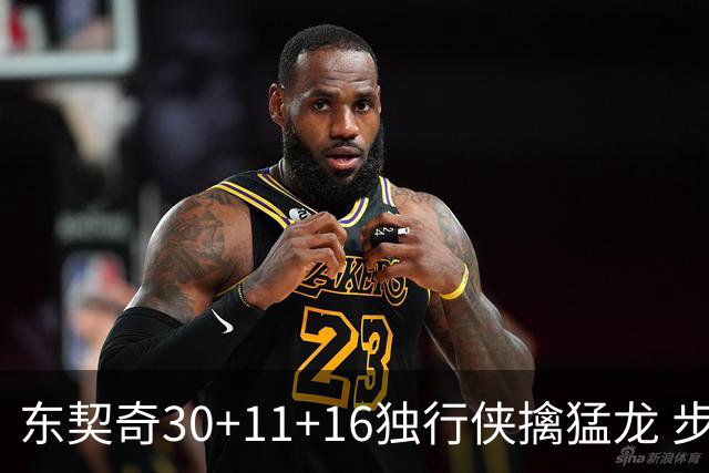 东契奇30+11+16独行侠擒猛龙 步行者力克鹈鹕