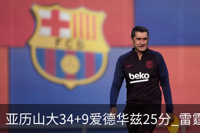 亚历山大34+9爱德华兹25分 雷霆大胜森林狼