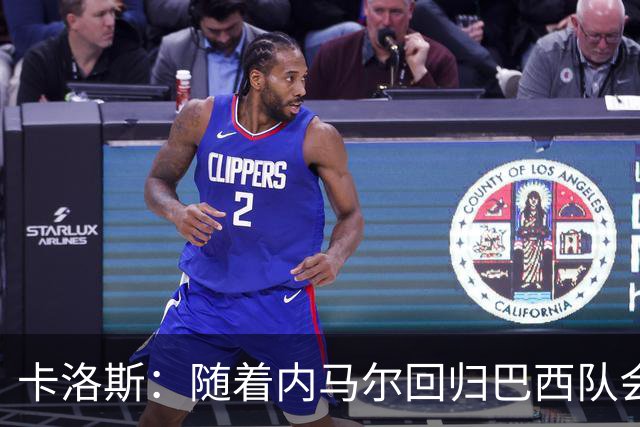 卡洛斯：随着内马尔回归巴西队会有很大提升 我们可以进入决赛