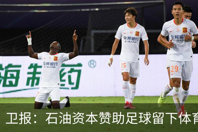 卫报：石油资本赞助足球留下体育洗白的污点，别接受这肮脏的交易