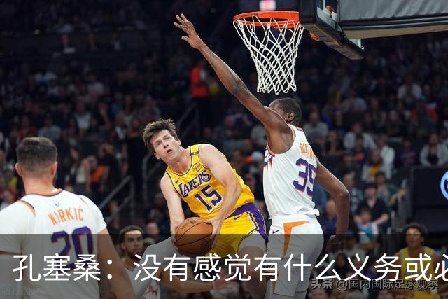 孔塞桑：没有感觉有什么义务或必须传给C罗；会传给位置更好队友