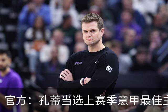 官方：孔蒂当选上赛季意甲最佳主帅 仅领先1票