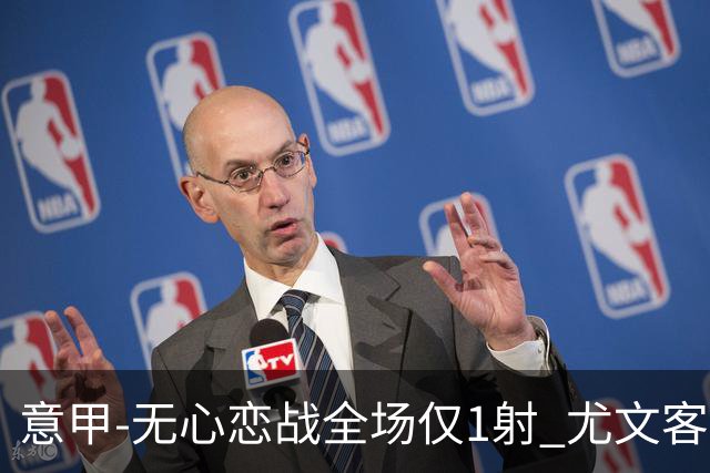 意甲-无心恋战全场仅1射 尤文客场连败惨淡收官