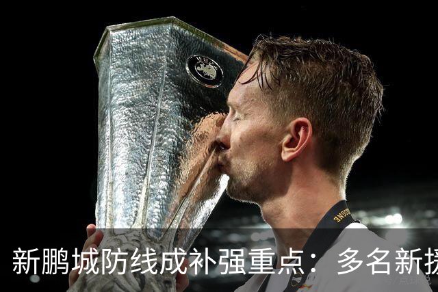 新鹏城防线成补强重点：多名新援亮相 姜至鹏完成体检