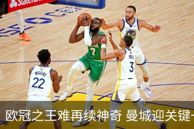 欧冠之王难再续神奇 曼城迎关键一周或双喜临门