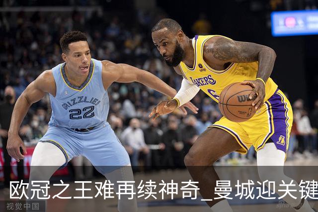 欧冠之王难再续神奇 曼城迎关键一周或双喜临门