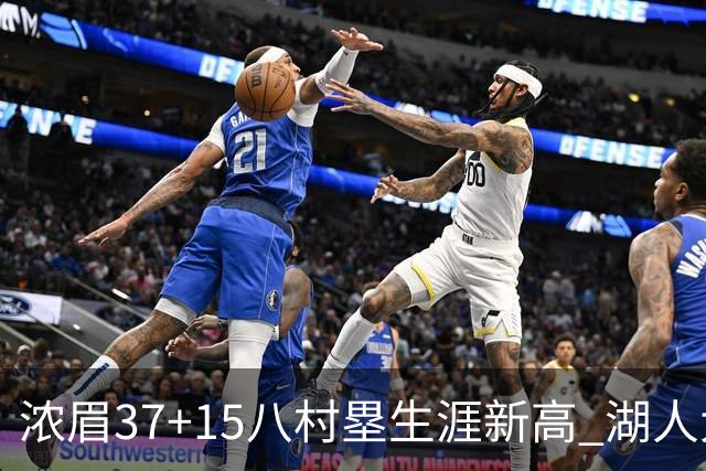 浓眉37+15八村塁生涯新高 湖人大胜爵士3连胜