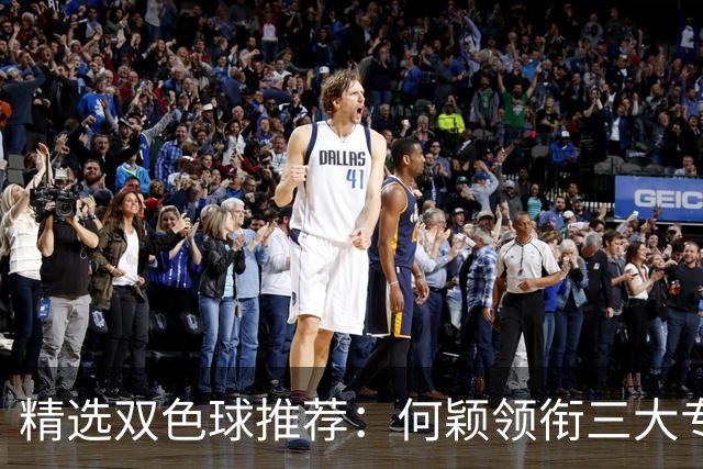 精选双色球推荐：何颖领衔三大专家同中2等22万