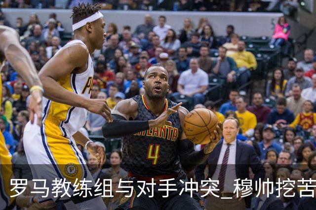罗马教练组与对手冲突 穆帅挖苦：我们是文明人