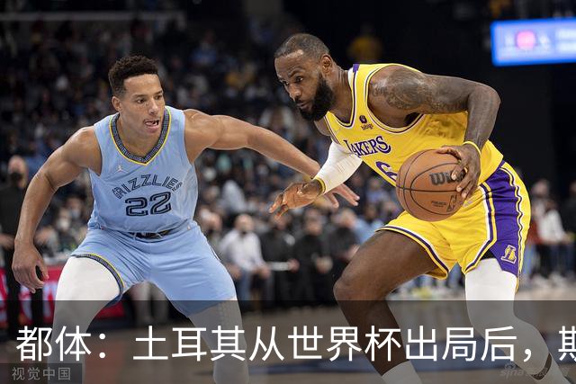 都体：土耳其从世界杯出局后，斯帕莱蒂给伊尔迪兹打电话安慰他