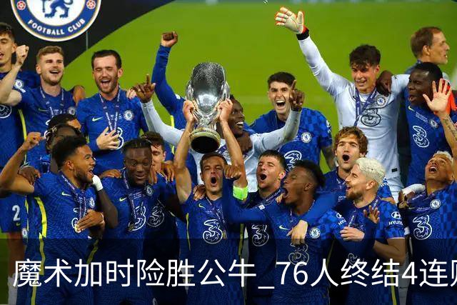 魔术加时险胜公牛 76人终结4连败送奇才6连败