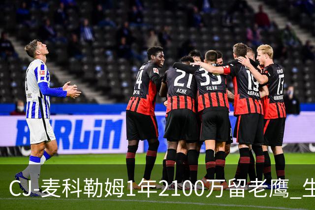 CJ-麦科勒姆1年2100万留老鹰 生涯总薪资突破3亿美元