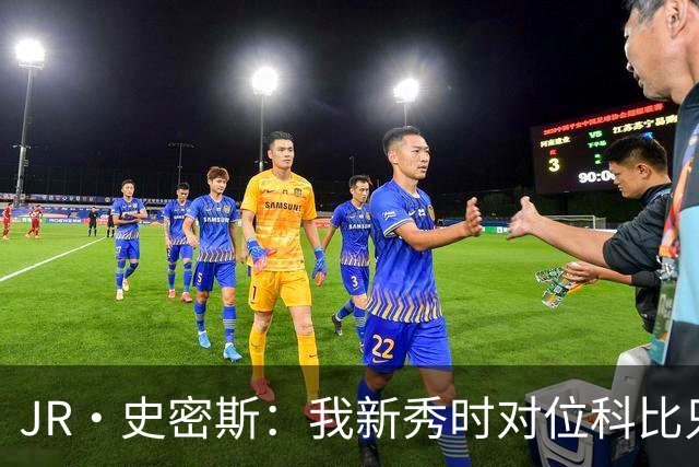 JR·史密斯：我新秀时对位科比只打了9秒 他一记假动作就让我下场