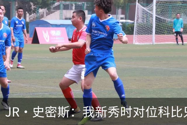 JR·史密斯：我新秀时对位科比只打了9秒 他一记假动作就让我下场