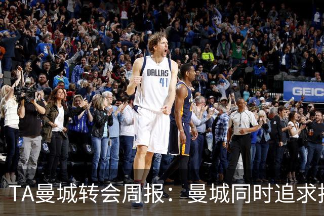 TA曼城转会周报：曼城同时追求托纳利和安德森，罗德里未来不明