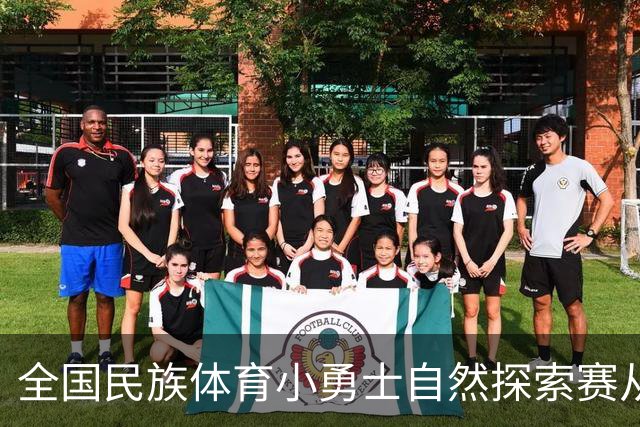 全国民族体育小勇士自然探索赛从化站在广州开赛