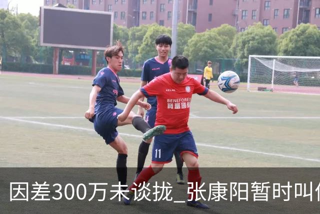 因差300万未谈拢 张康阳暂时叫停卢卡库租借谈判